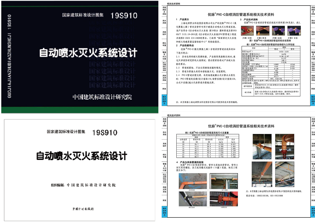 PVC-C消防管_遠(yuǎn)洲優(yōu)脈_圖集_兩頁(yè) - 副本.png